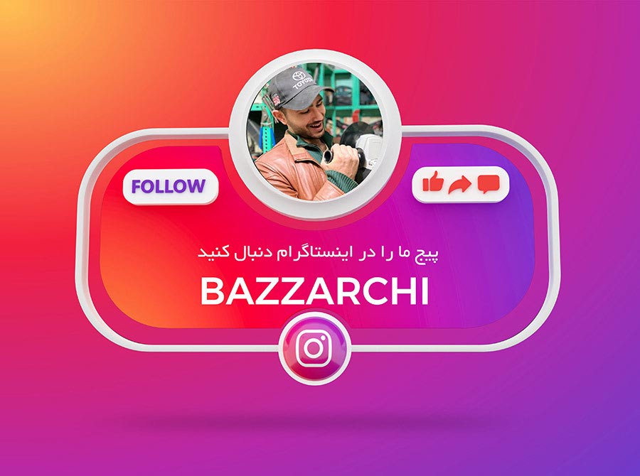 پیج ما را دنبال کنید-bazzarchi